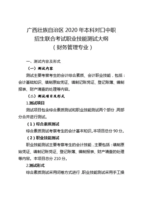 广西科技师范学院2020年本科对口中职招生联合考试职业技能测试大纲(财务管理专业) (1)