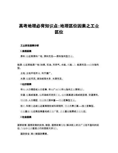 高考地理必背知识点：地理区位因素之工业区位