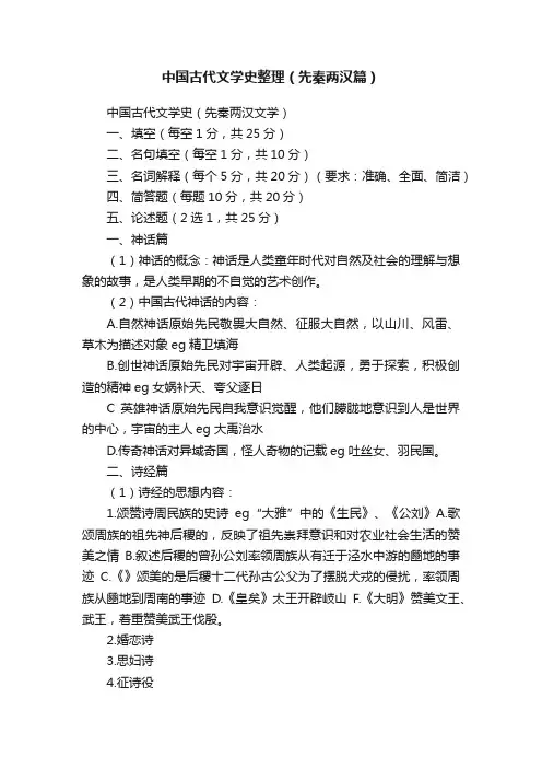 中国古代文学史整理（先秦两汉篇）
