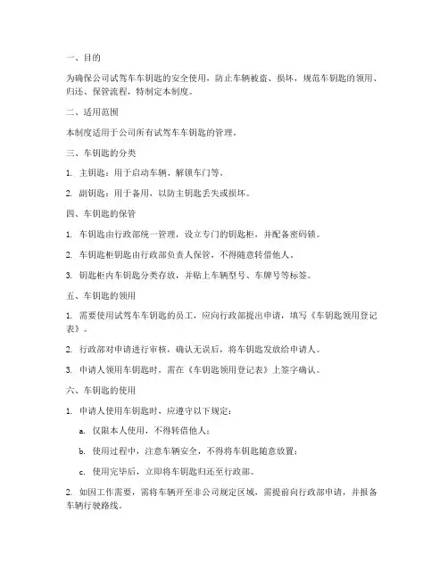 公司试驾车车钥匙管理制度