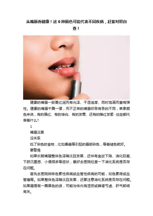从嘴唇看健康！这6种唇色可能代表不同疾病，赶紧对照自查！