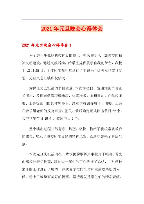 (多篇汇编)2021年元旦晚会心得体会