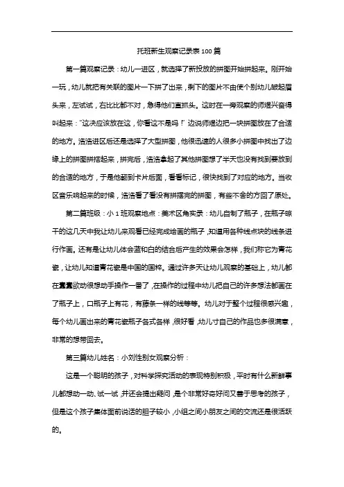 托班新生观察记录表100篇