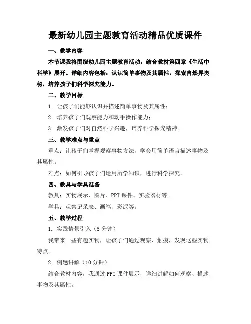 最新幼儿园主题教育活动精品优质课件