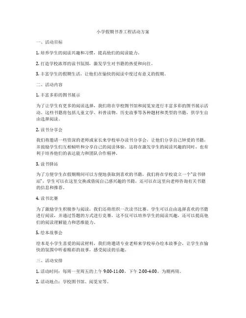 小学假期书香工程活动方案