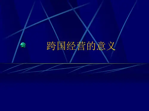 跨国经营的意义