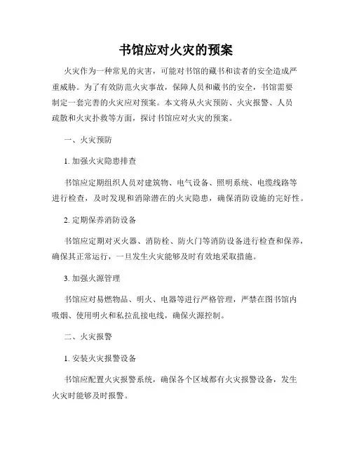 书馆应对火灾的预案