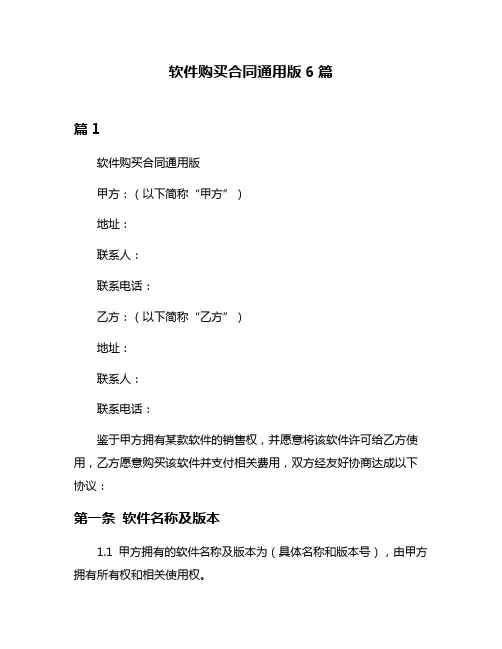 软件购买合同通用版6篇