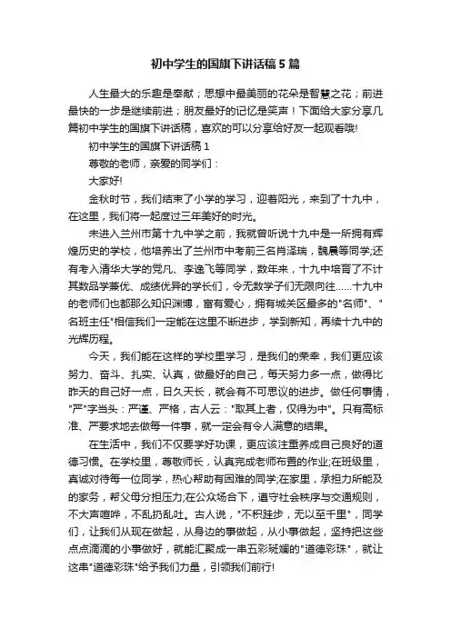 初中学生的国旗下讲话稿5篇