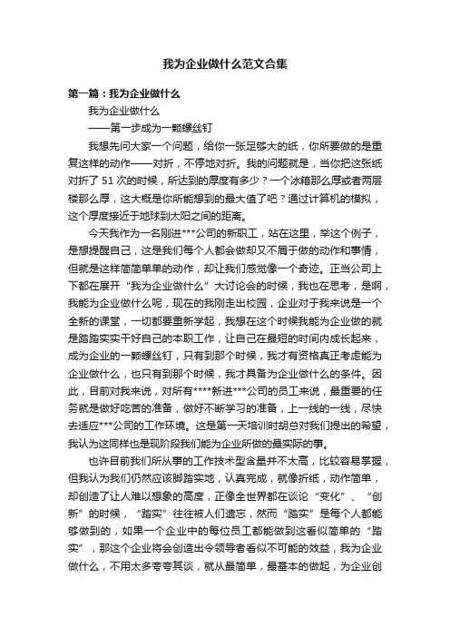 我为企业做什么范文合集