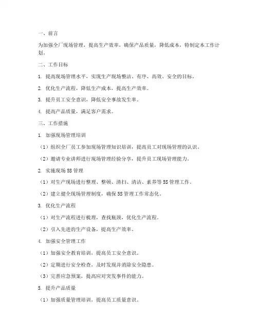 全厂现场管理工作计划范文