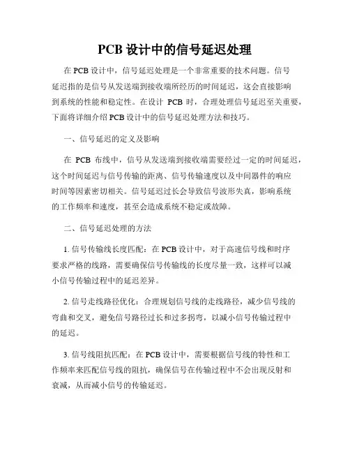 PCB设计中的信号延迟处理