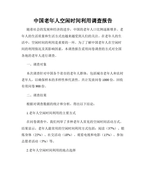 中国老年人空闲时间利用调查报告