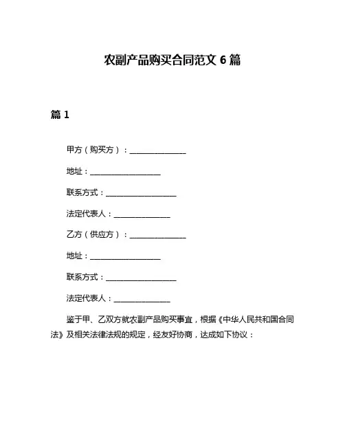 农副产品购买合同范文6篇