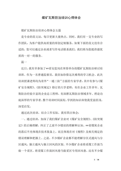煤矿瓦斯防治培训心得体会