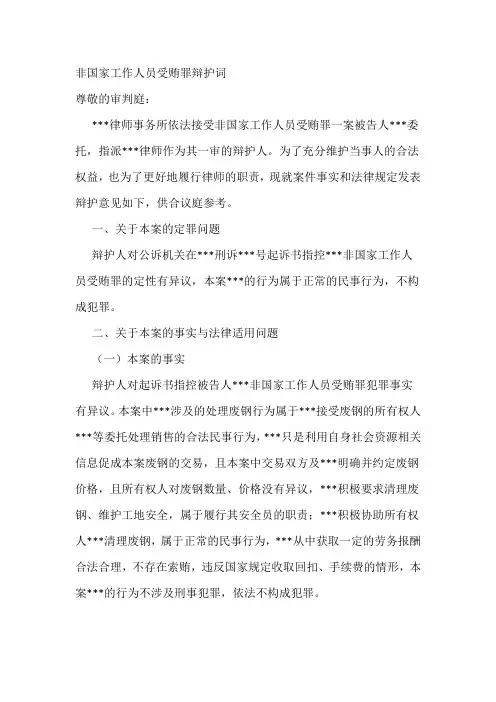 非国家工作人员受贿罪辩护词