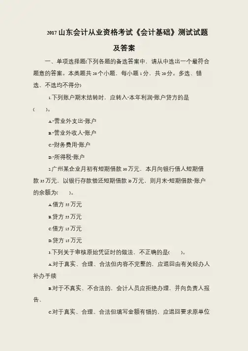 2017山东会计从业资格考试《会计基础》测试试题及答案