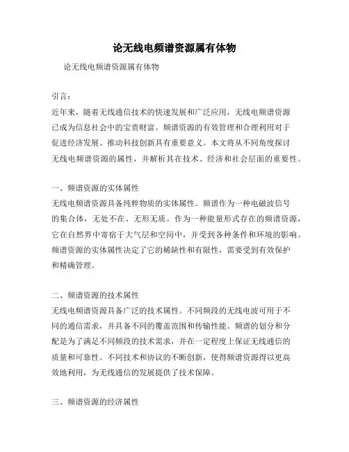 论无线电频谱资源属有体物