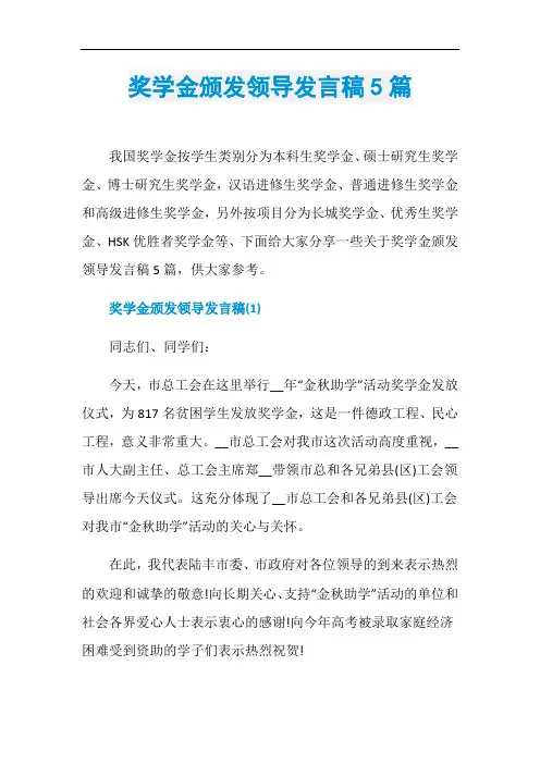奖学金颁发领导发言稿5篇