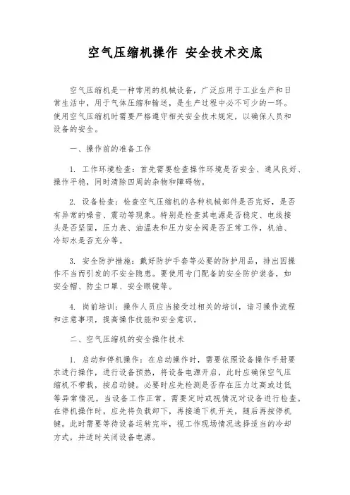 空气压缩机操作 安全技术交底