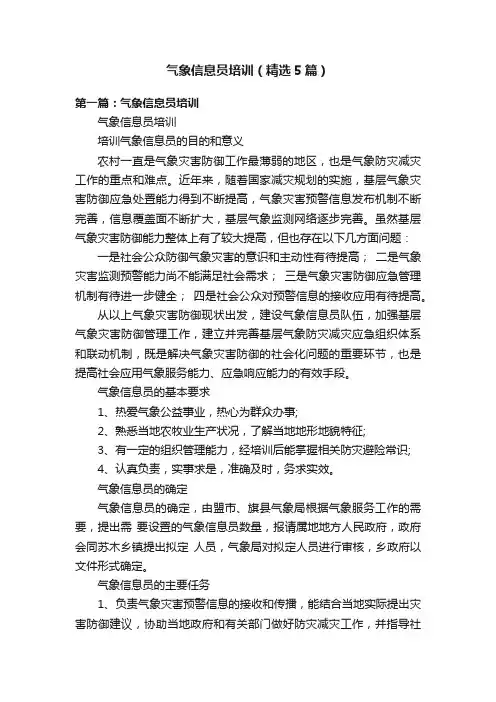 气象信息员培训（精选5篇）