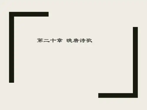 中国文学史第3版上PPT第二十章  晚唐诗歌