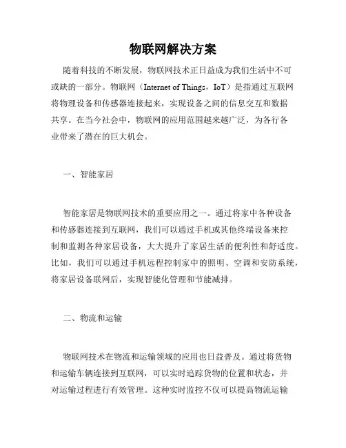 物联网解决方案