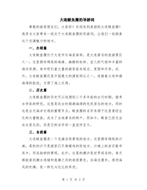大连鲅鱼圈的导游词