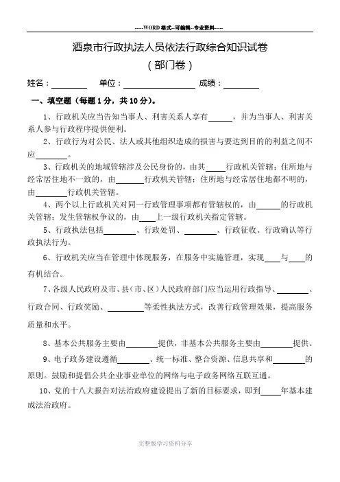 酒泉市行政执法人员依法行政综合知识试卷-(部门卷)