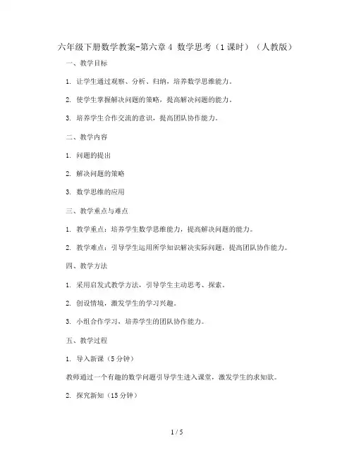 六年级下册数学教案-第六章4 数学思考(1课时)(人教版)