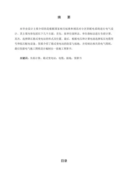 【毕业论文】住宅小区供配电系统的设计(住宅小区配电设计含电气图、预算)