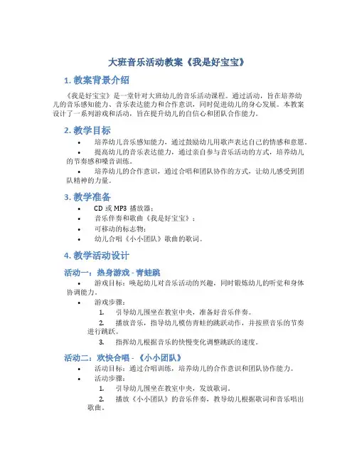 大班音乐活动教案《我是好宝宝》