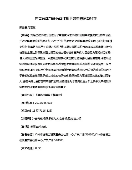 冲击荷载与静荷载作用下的单桩承载特性