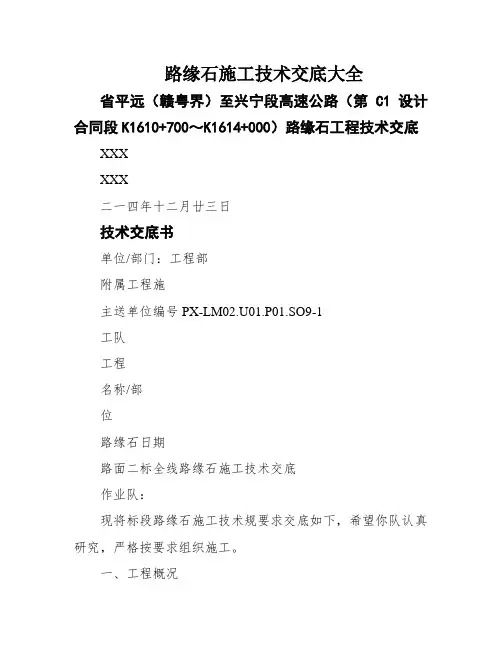 路缘石施工技术交底大全