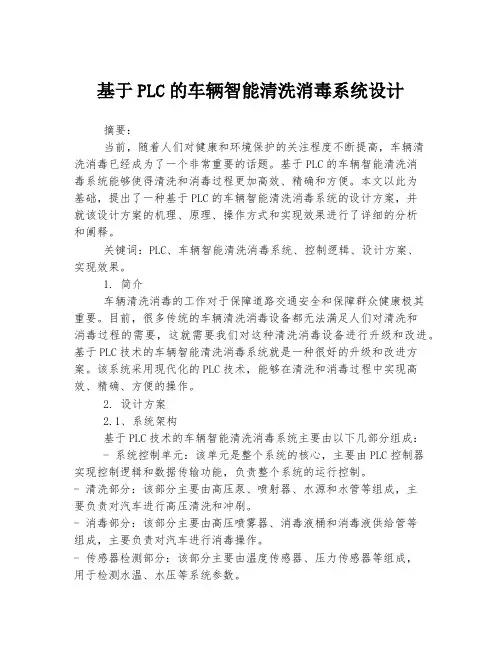基于PLC的车辆智能清洗消毒系统设计