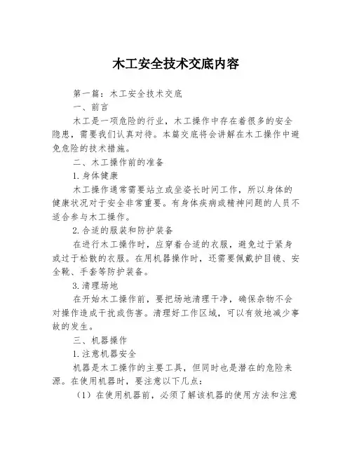 木工安全技术交底内容