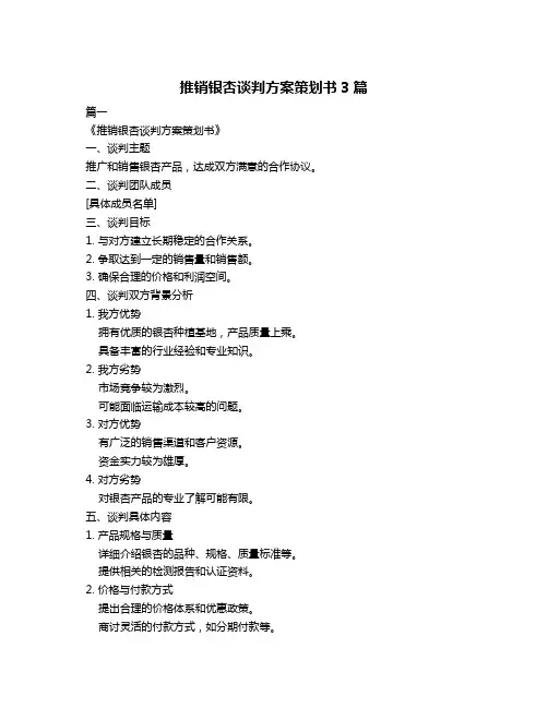 推销银杏谈判方案策划书3篇