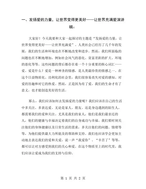 一、发扬爱的力量,让世界变得更美好——让世界充满爱演讲稿