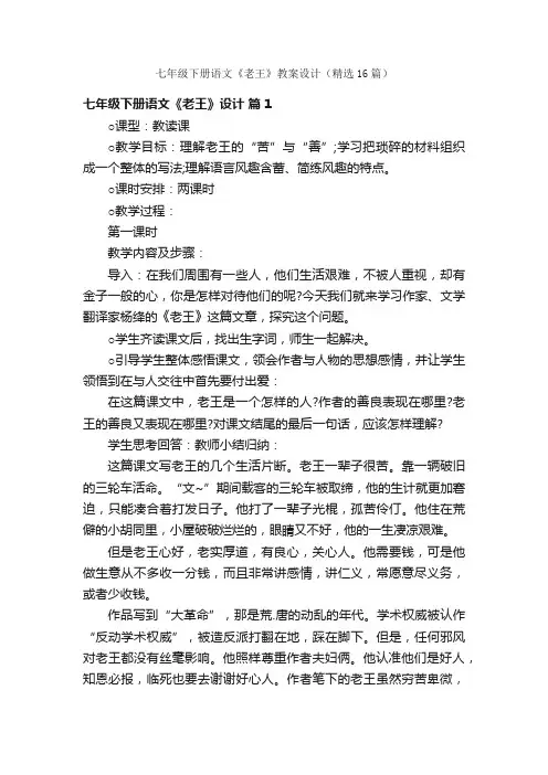 七年级下册语文《老王》教案设计（精选16篇）