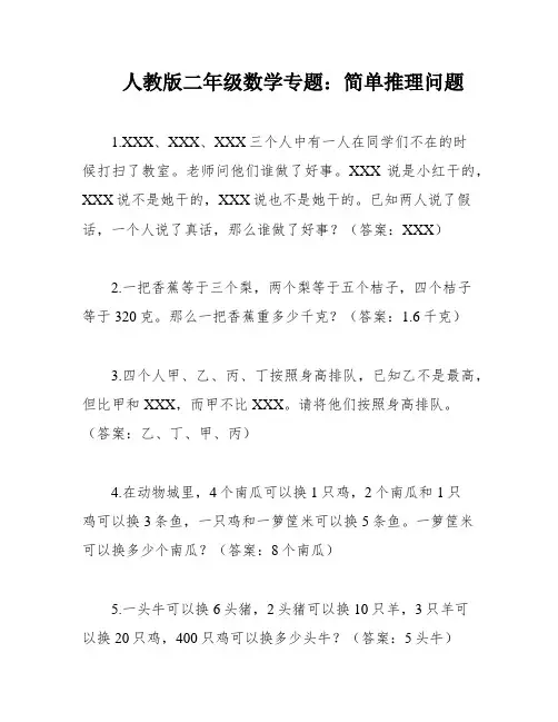 人教版二年级数学专题：简单推理问题