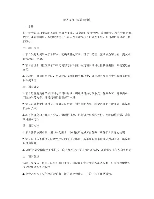 新品项目开发管理制度