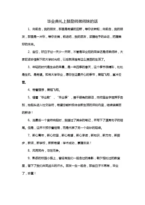 毕业典礼上鼓励师弟师妹的话