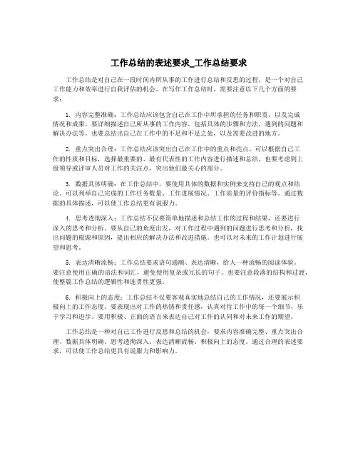 工作总结的表述要求_工作总结要求