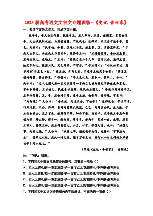 2023届高考语文文言文专题训练--《史记 晋世家》(含答案)