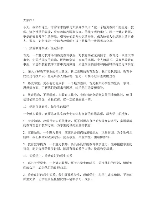 做一个魅力教师演讲稿