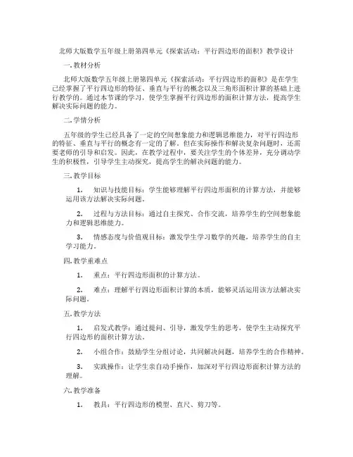 北师大版数学五年级上册第四单元《探索活动：平行四边形的面积》教学设计