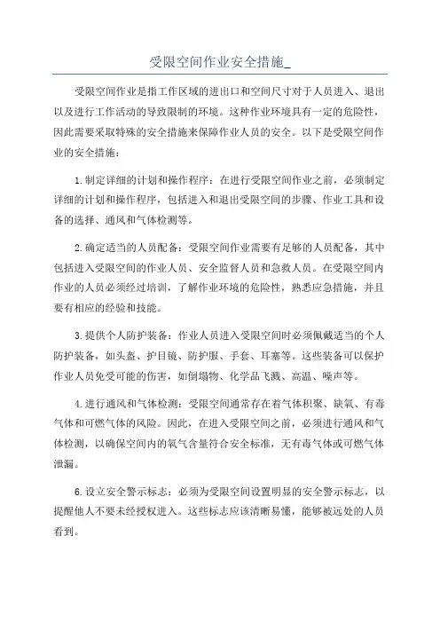 受限空间作业安全措施_