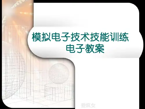 模拟电子技术技能训练电子教案