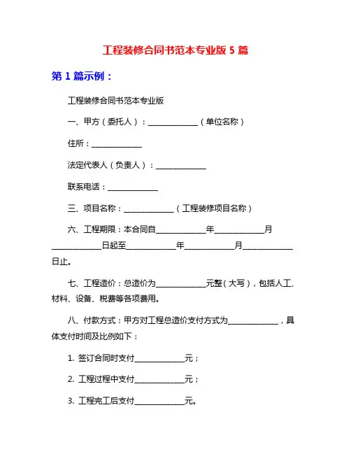 工程装修合同书范本专业版5篇