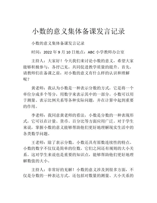 小数的意义集体备课发言记录